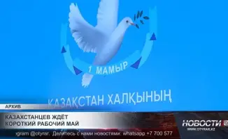 Казахстанцам предстоит короткий рабочий май: праздничные дни объявлены с 1 по 7 мая 2023 года, в связи с празднованием Дня труда и Дня Победы. Правительство страны подтвердило график выходных, что позволит гражданам насладиться длительными выходными весно