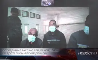Социальные последствия 'легких денег': исповедь осужденных о цене преступления