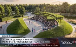 В обновлённом парке «Кең Баба» зазвучит симфония природы: сакуры раскроют свои лепестки, водопады споют свои мелодии, а тишина станет утешением для душ. Парк превратится в оазис спокойствия и красоты, где каждый посетитель сможет найти гармонию с окружающ