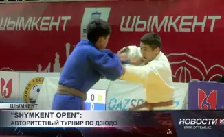 На турнире 'Shymkent Open' по дзюдо, который проходит в Шымкенте, сегодня стартовали предварительные поединки. Участие принимают более 300 спортсменов из 15 стран, включая Казахстан, Россию и Узбекистан. В ходе соревнований спортсмены будут бороться за ме