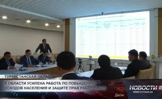 В Туркестанской области власти приняли меры для усиления защиты прав работников. Это включает в себя внедрение новых инициатив и программ, направленных на улучшение условий труда и защиту интересов трудящихся. Ожидается, что данные усилия помогут снизить 