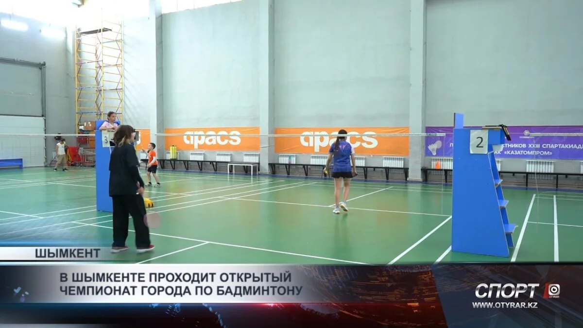 Открытый чемпионат Шымкента по бадминтону: новые таланты на спортивной арене и рост популярности игры в регионе