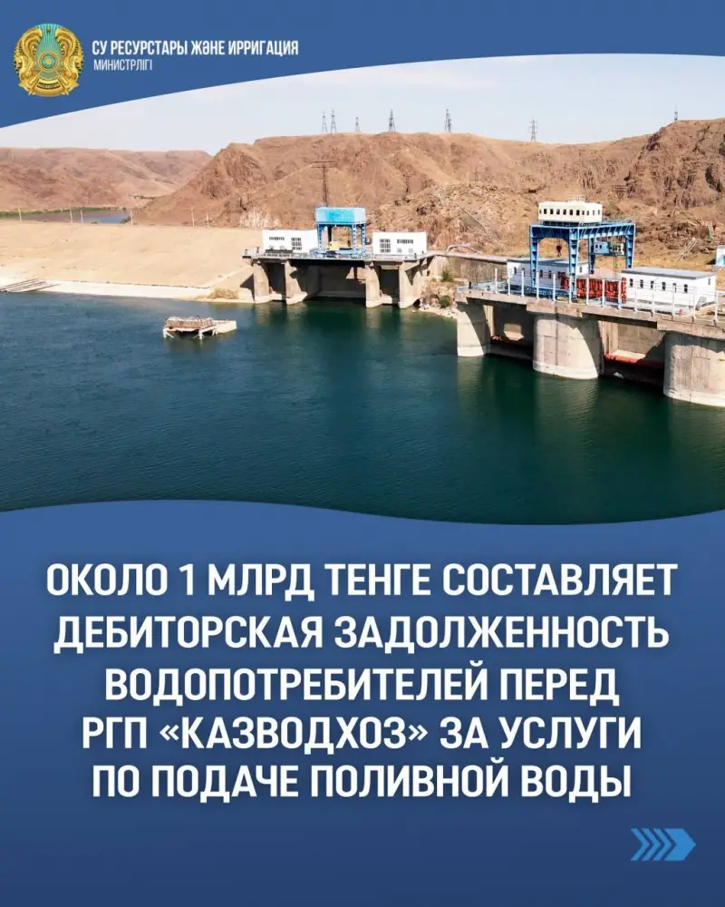 Дебиторская задолженность водопотребителей перед Казводхоз составляет 1 миллиард тенге