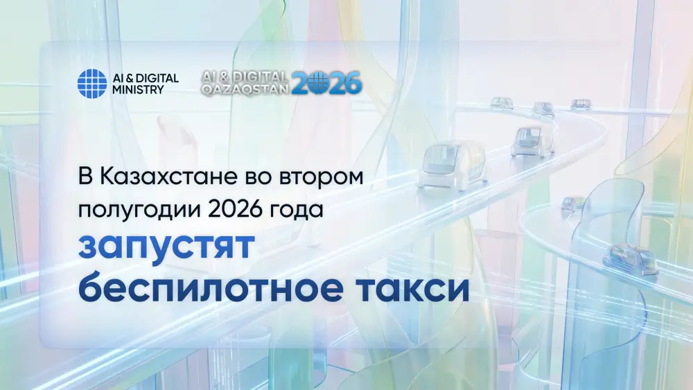 В Казахстане стартует пилотный проект беспилотного такси в 2026 году