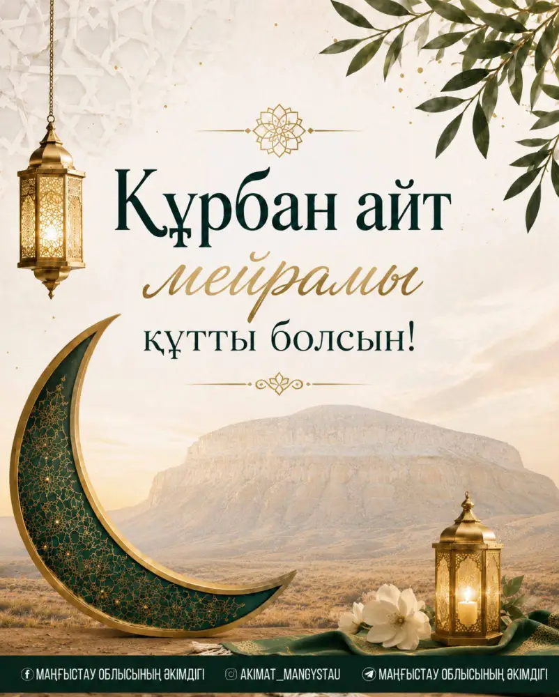 Аким Мангистауской области Нурдаулет Килыбай поздравил жителей с Курбан айт, подчеркивая значимость единства и духовных ценностей