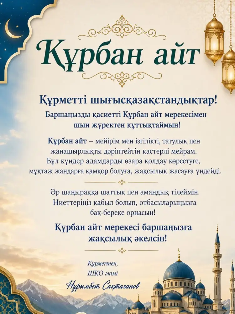Курбан айт: день доброты и единства в ВКО