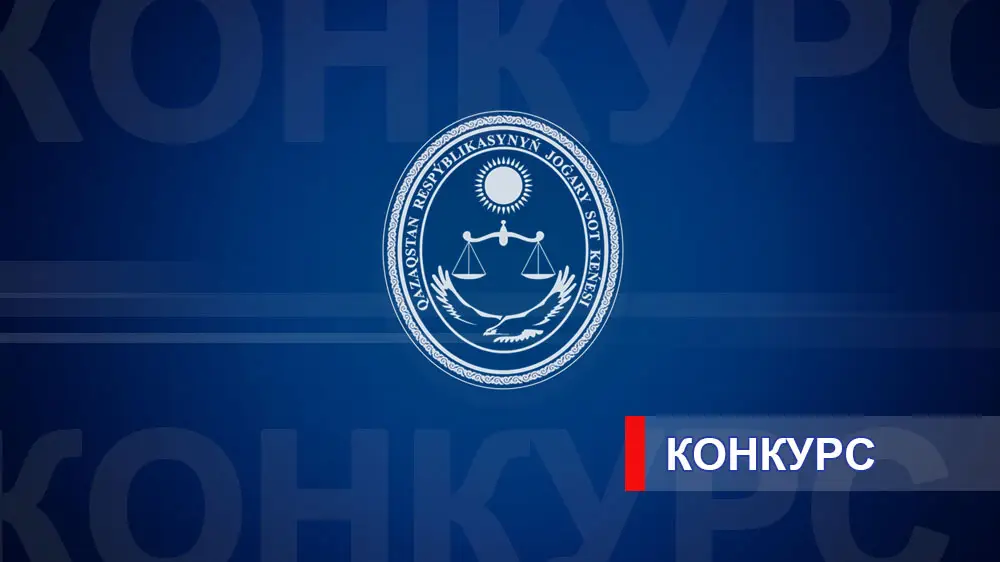 Конкурс на вакантные судейские должности в кассационных судах Казахстана
