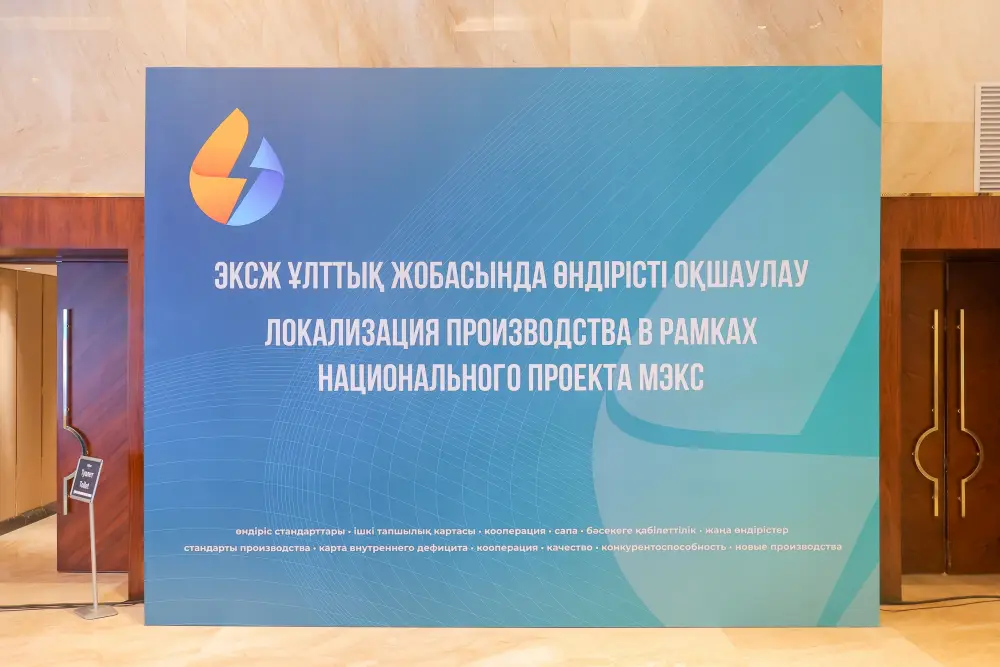 Обсуждение локализации производства в Казахстане: стремление к устойчивым тарифам и поддержке отечественных производителей