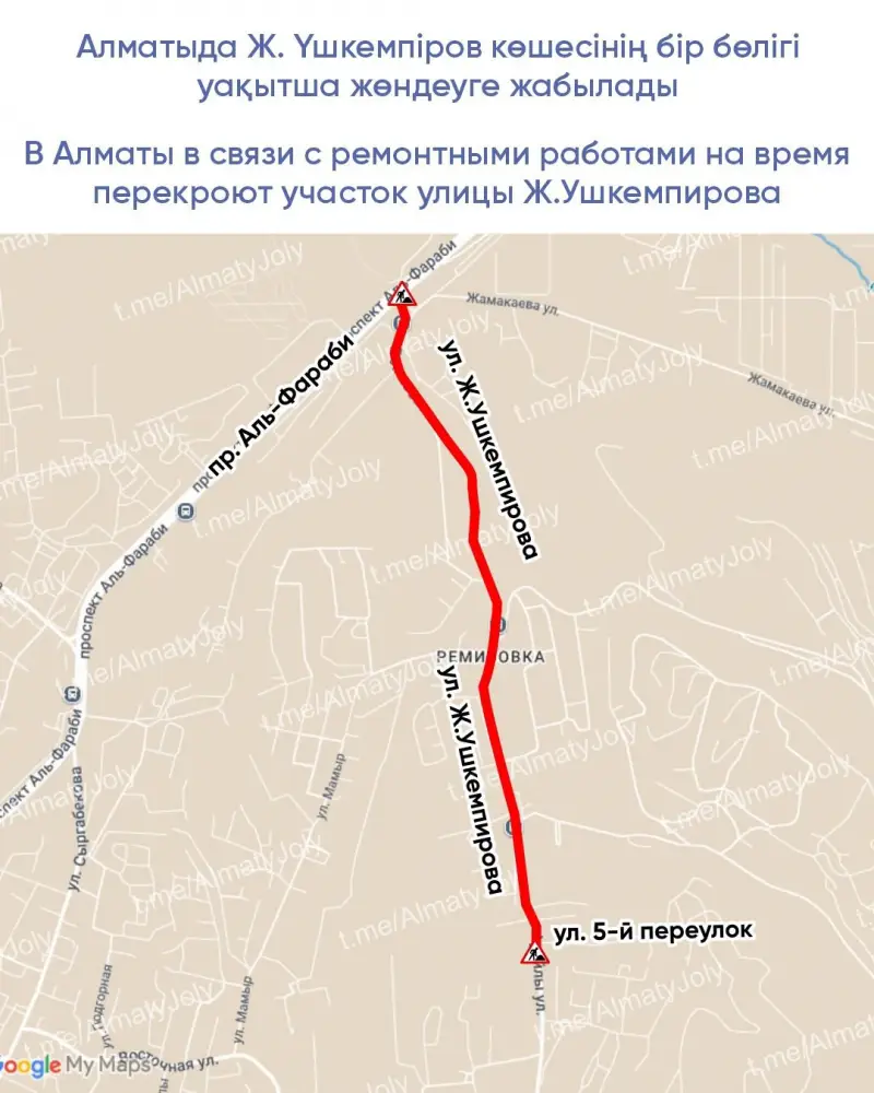 Перекрытие улицы Ж.Ушкемпирова в Алматы в связи с ремонтом