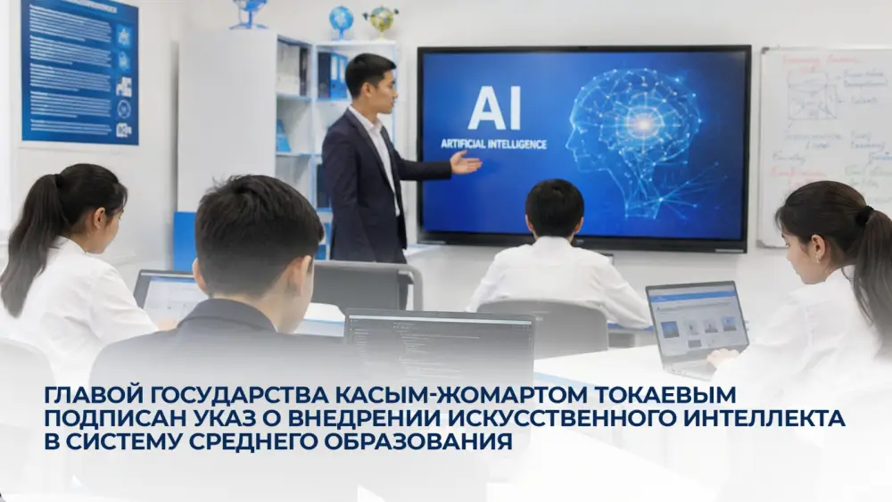 Внедрение искусственного интеллекта в казахстанские школы: новая эра индивидуального обучения