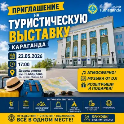 Выставка в Караганде: новые возможности для развития туризма и культуры региона