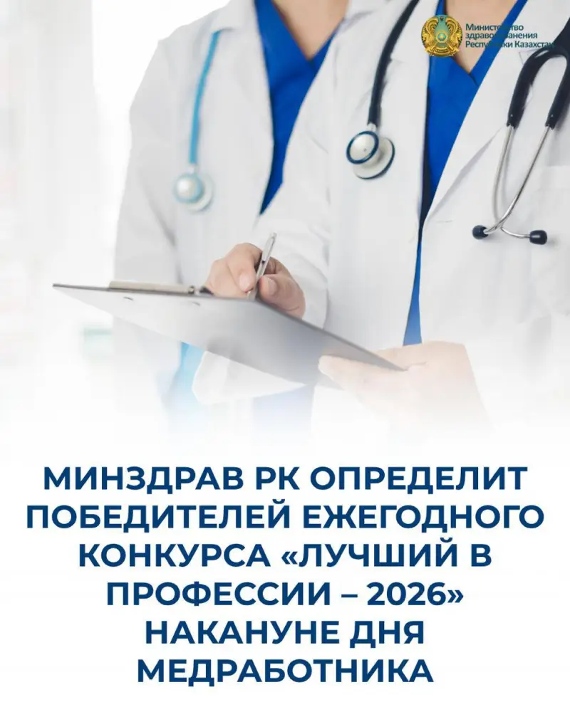 Министерство здравоохранения Казахстана объявило о проведении конкурса "Лучший в профессии – 2026" для медиков и фармацевтов с денежными призами