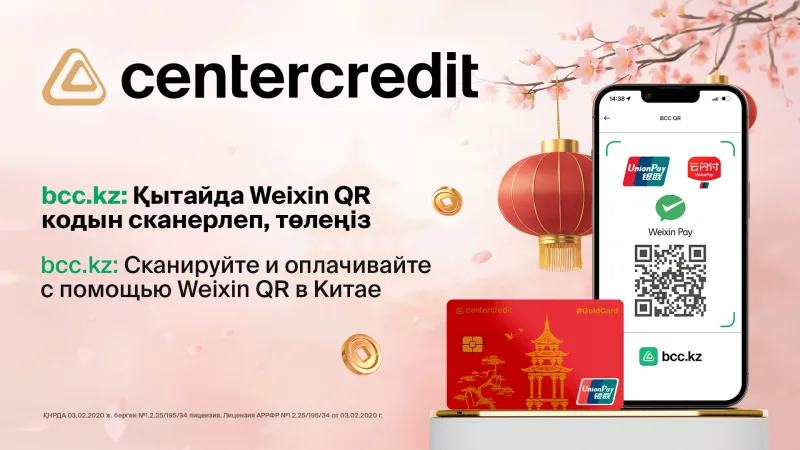 QR-платежи в Китае и по всему миру: Банк ЦентрКредит и UnionPay