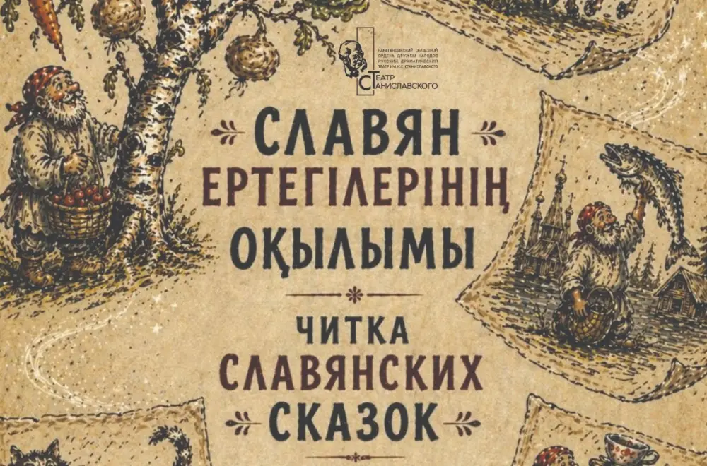 Читка славянских сказок как способ сохранения культурного наследия в Караганде