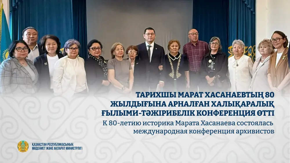 Научное сообщество отметило 80-летие Марата Хасанаева на международной конференции архивистов
