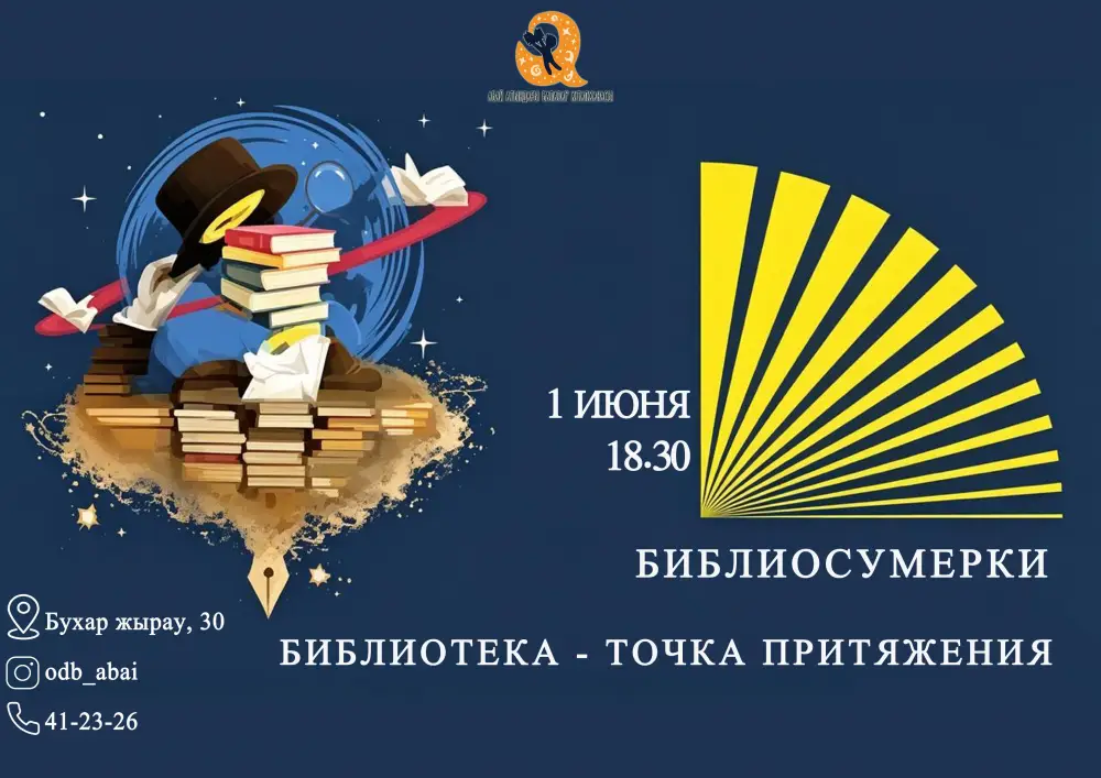 Караганда приглашает на «Библиосумерки» в библиотеке Абая
