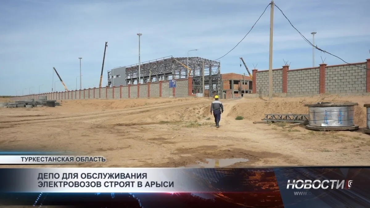 В Арыси началось строительство депо для обслуживания электровозов, что станет значимым шагом в развитии транспортной инфраструктуры региона. Ожидается, что новый объект повысит эффективность обслуживания железнодорожного транспорта и создаст дополнительны