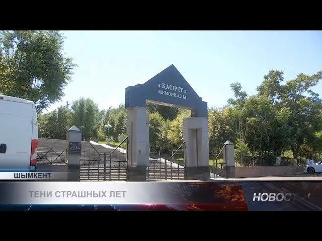 «Касирет» как символ памяти: международное внимание к жертвам политических репрессий