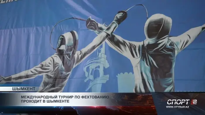 Международный турнир по фехтованию стартовал в Шымкенте: спортсмены из 10 стран борются за звание чемпионов
