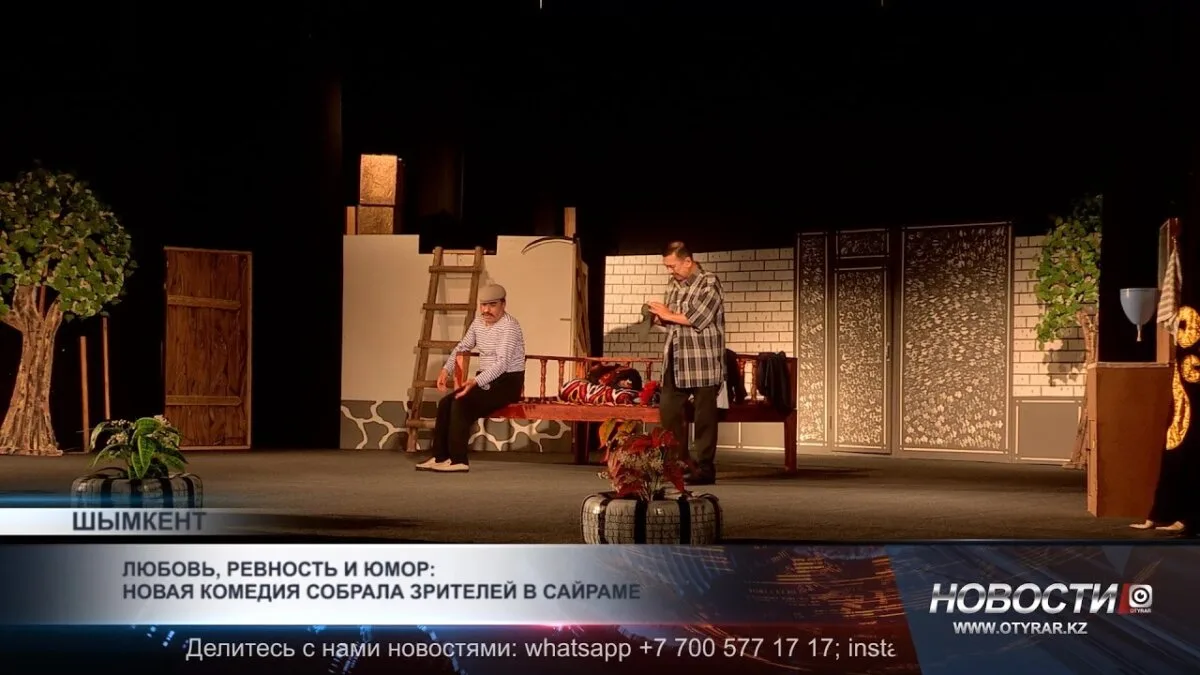 Сайрамский узбекский драматический театр представил зрителям новую комедийную постановку, которая обещает стать ярким событием культурной жизни региона. Смешные ситуации, остроумные диалоги и талантливая игра актеров сделали премьеру незабываемой. Зрители