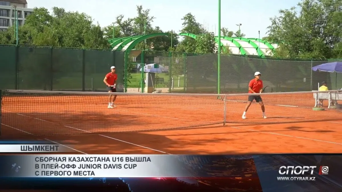 Сборная Казахстана U16 обеспечила себе участие в плей-офф Junior Davis Cup, открыв новые перспективы для юных теннисистов страны.