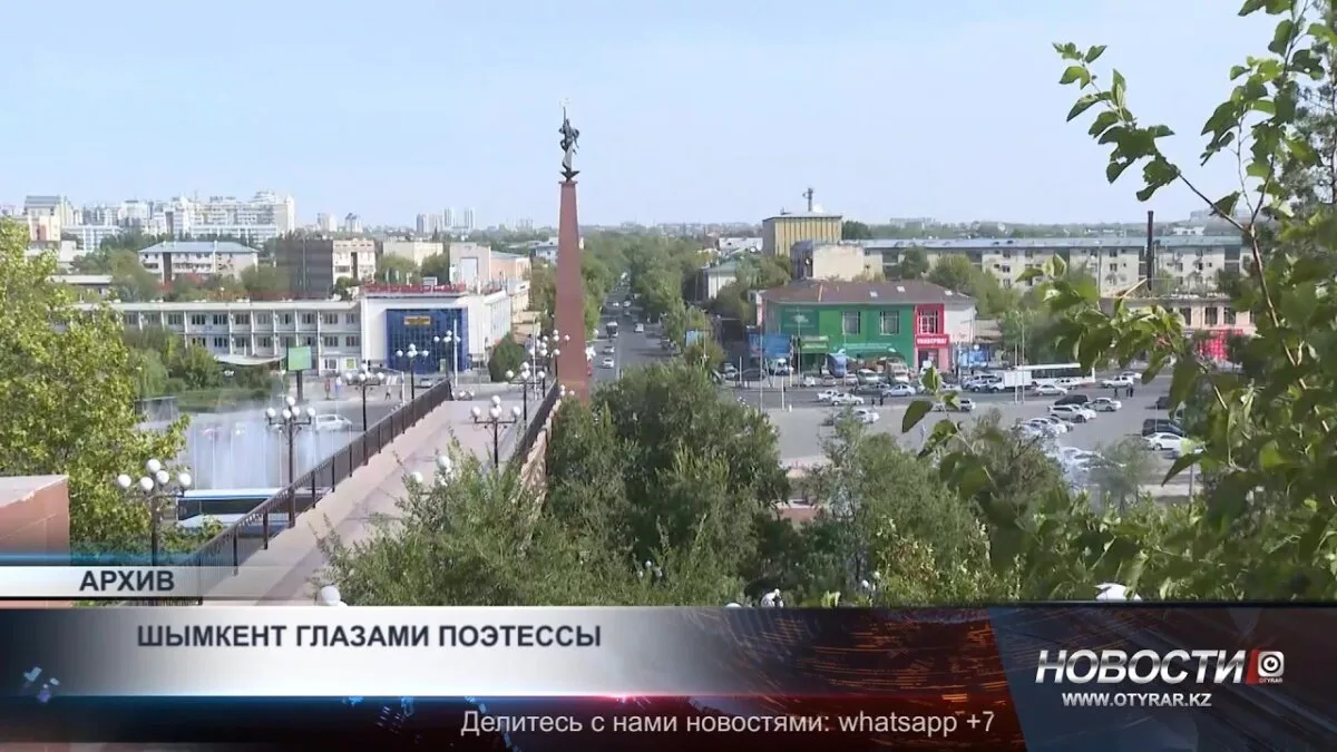Шымкент: Галина Волобуев открывает поэтические грани города