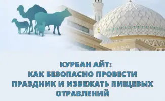 Курбан айт: соблюдение санитарных норм на празднике для предотвращения отравлений