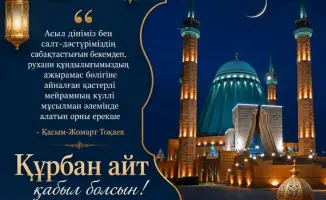 Аким области подчеркивает значимость единства и поддержки в обществе в день Курбан айт