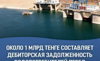 Дебиторская задолженность водопотребителей перед Казводхоз составляет 1 миллиард тенге