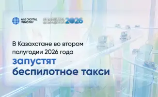 В Казахстане стартует пилотный проект беспилотного такси в 2026 году