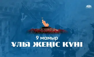 Память о героях Великой Отечественной войны: Казахстан отмечает День Победы