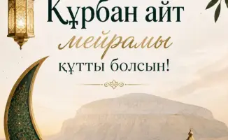 Аким Мангистауской области Нурдаулет Килыбай поздравил жителей с Курбан айт, подчеркивая значимость единства и духовных ценностей