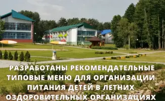 Обеспечение здорового питания детей в летних оздоровительных лагерях: новые типовые меню