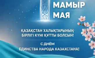 Приветствие акима Мангистауской области к Дню единства народа Казахстана