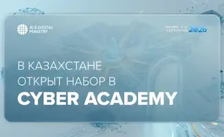 В Казахстане стартует бесплатное онлайн-обучение в области кибербезопасности для 100 участников