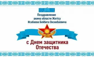Жетісу отмечает День защитника Отечества