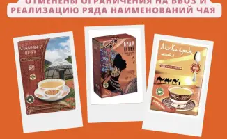 Комитет санитарно-эпидемиологического контроля отменил запрет на ввоз и реализацию чая от ТОО "Orda Trade Astana"
