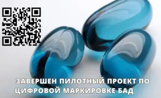 Цифровая печать безопасности: завершение пилотного проекта по маркировке БАД
