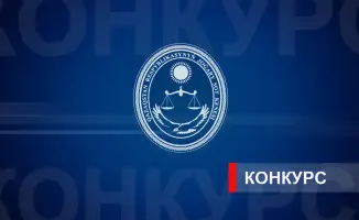 Конкурс на вакантные судейские должности в кассационных судах Казахстана