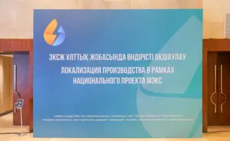 Обсуждение локализации производства в Казахстане: стремление к устойчивым тарифам и поддержке отечественных производителей