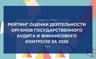 Рейтинг органов государственного аудита и финансового контроля 2025