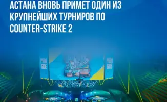 Астана готовится к международному турниру по Counter-Strike 2 с призовым фондом 1,6 млн долларов