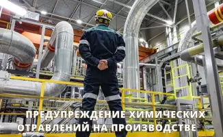 Международные стандарты безопасности для предотвращения химических отравлений на производстве