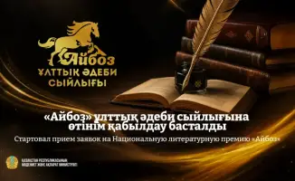 Национальная литературная премия «Айбоз»: новые возможности для казахских авторов и развитие литературы