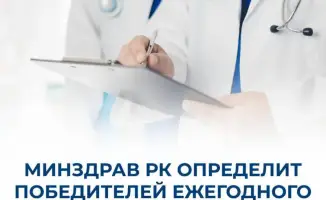 Министерство здравоохранения Казахстана объявило о проведении конкурса "Лучший в профессии – 2026" для медиков и фармацевтов с денежными призами
