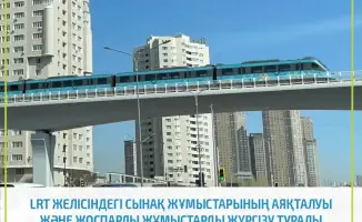 В Астане завершены тестовые испытания на линии LRT, движение поездов временно приостановлено для подготовки к запуску.