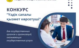 Конкурс «Үздік сапалы қызмет көрсетуші»: новые возможности для госорганов и организаций