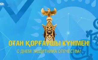 Отмечая международное значение Дня защитника Отечества в Казахстане