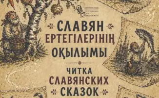 Читка славянских сказок как способ сохранения культурного наследия в Караганде