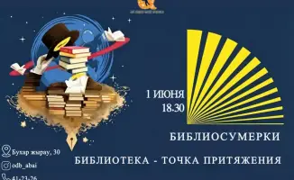 Караганда приглашает на «Библиосумерки» в библиотеке Абая